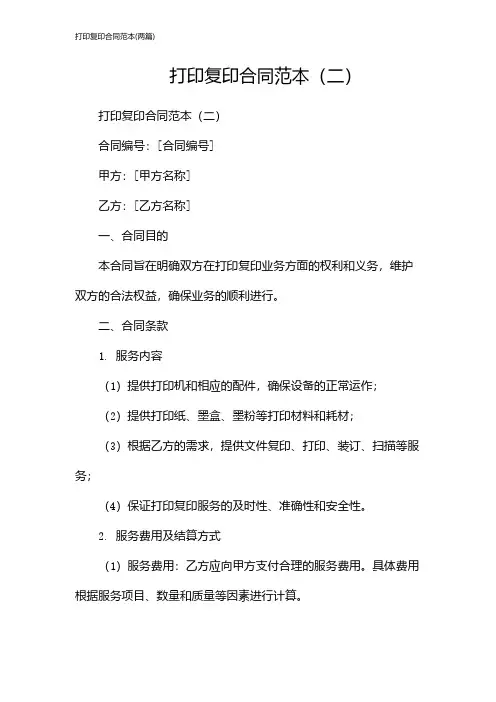打印复印合同范本(2024两篇)
