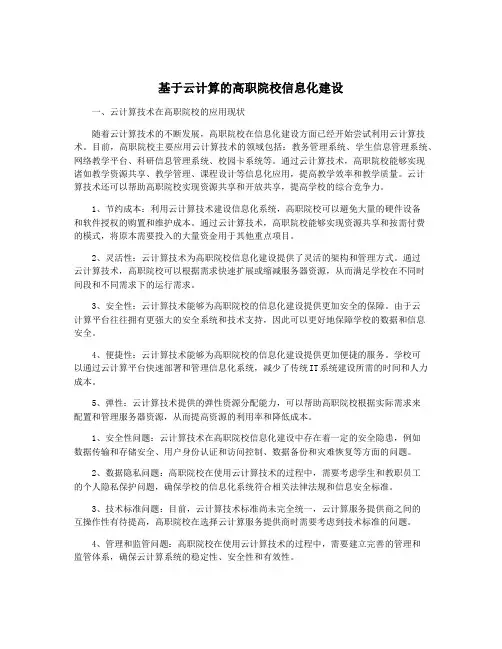基于云计算的高职院校信息化建设