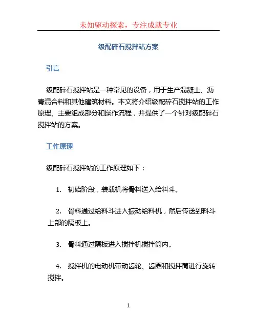 级配碎石搅拌站方案 (3)