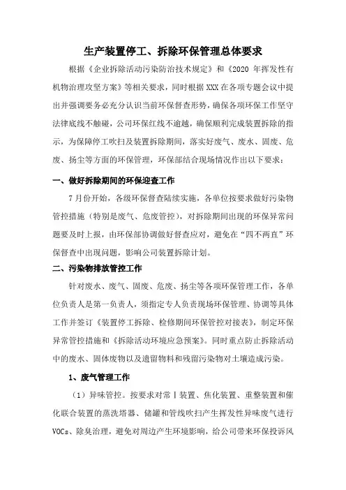 生产装置停工、拆除环保管理总体要求