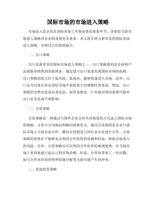 国际市场的市场进入策略