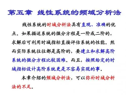 《自动控制原理》 胡寿松  第05#1章 线性系统的频域分析法