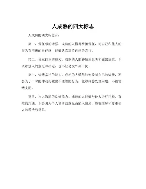 人成熟的四大标志