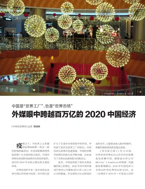 中国是“世界工厂”,也是“世界市场” 外媒眼中跨越百万亿的2020中国经济