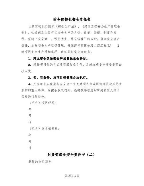 财务部部长安全责任书(二篇)