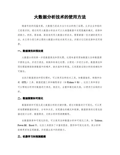 大数据分析技术的使用方法