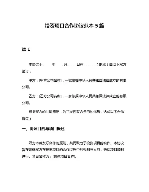 投资项目合作协议范本5篇