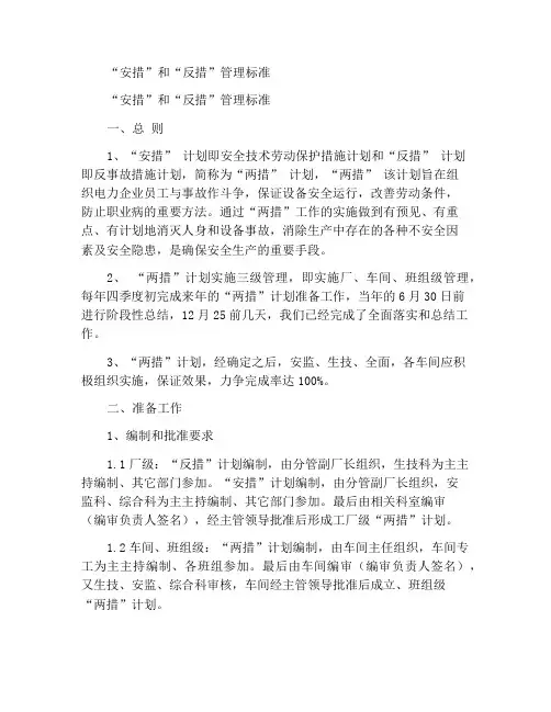 “安措”和“反措”管理标准