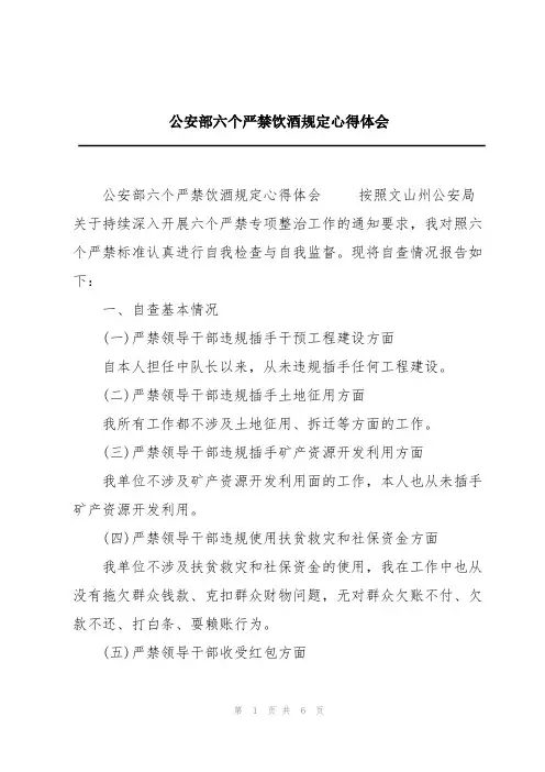 公安部六个严禁饮酒规定心得体会