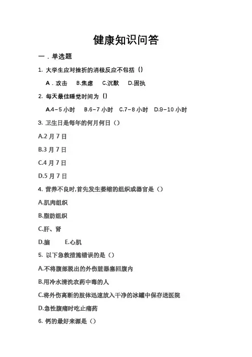 大学生健康知识问答(含答案)