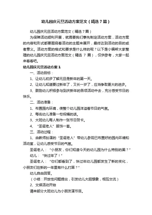 幼儿园庆元旦活动方案范文（精选7篇）