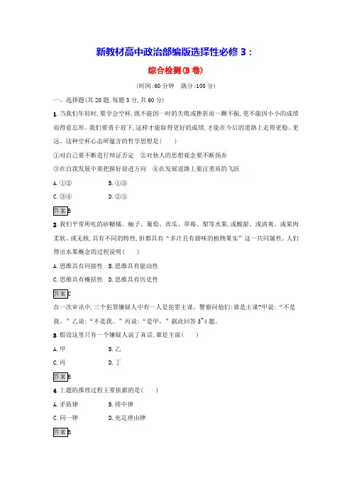 2024学年新教材高中政治综合检测B卷部编版选择性必修3(含答案)