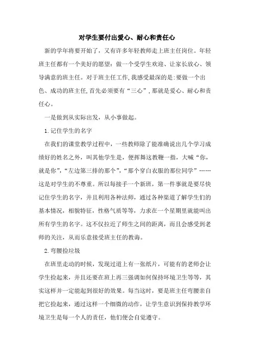 对学生要付出爱心、耐心和责任心