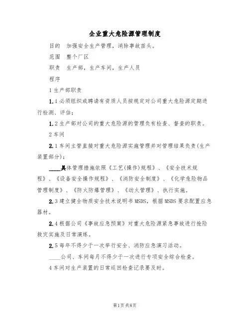 企业重大危险源管理制度(5篇)