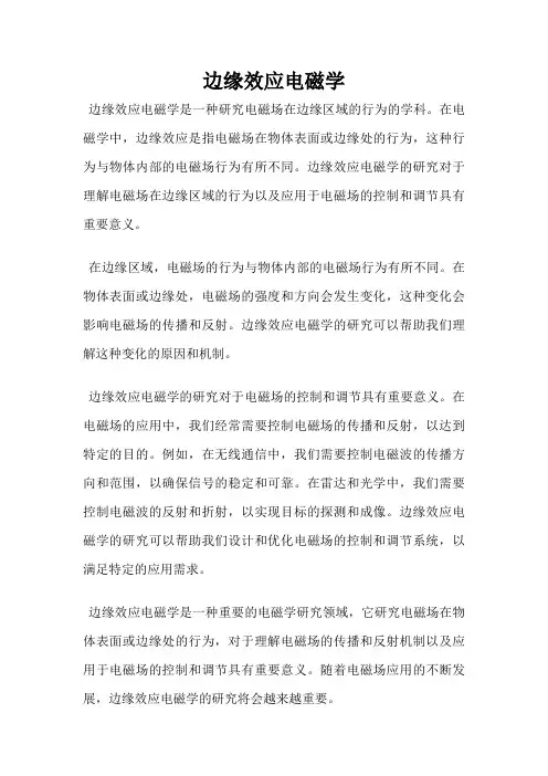 边缘效应电磁学