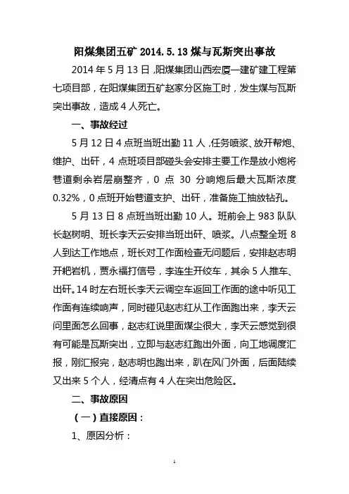 阳煤集团五矿2014.5.13煤与瓦斯突出事故