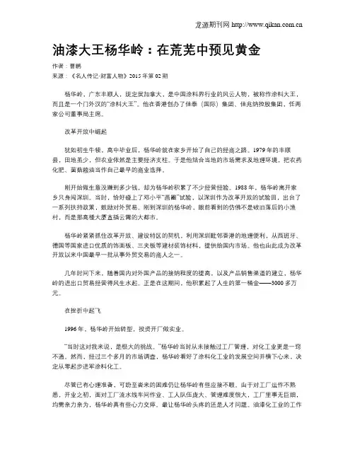 油漆大王杨华岭：在荒芜中预见黄金