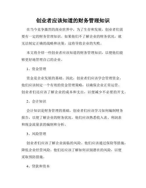 创业者应该知道的财务管理知识