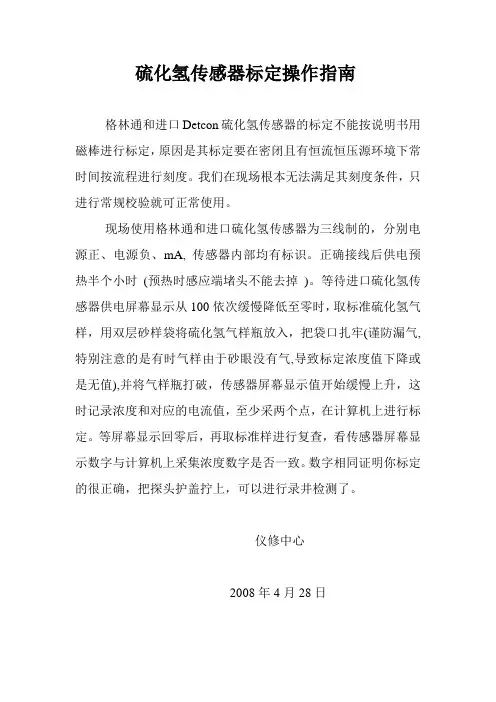 硫化氢传感器标定操作指南