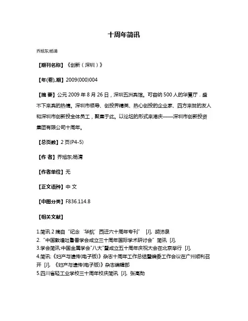 十周年简讯