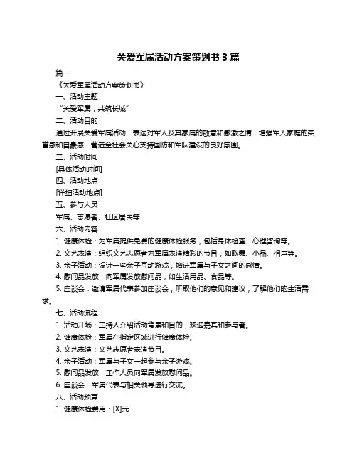 关爱军属活动方案策划书3篇