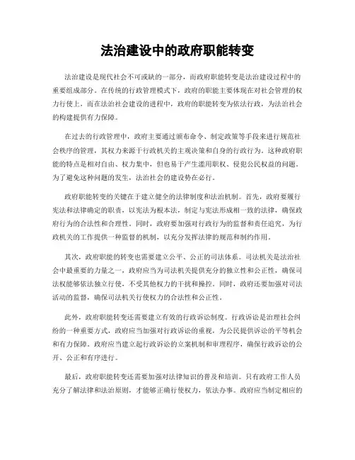 法治建设中的政府职能转变