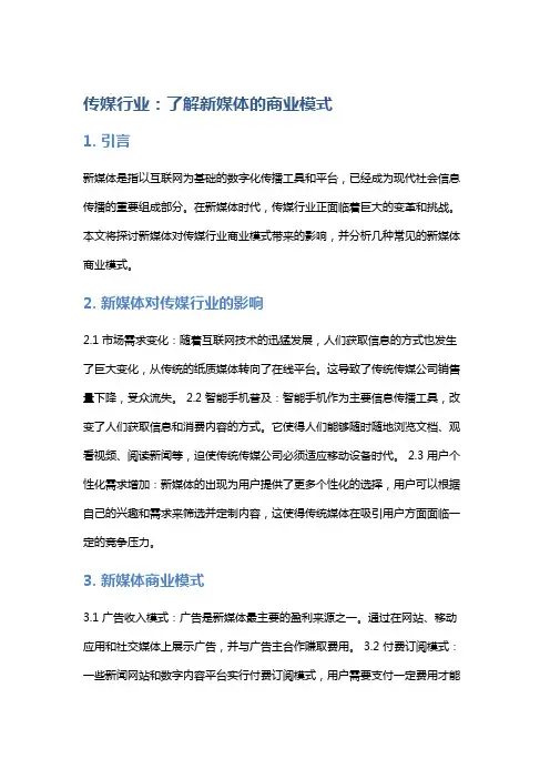 传媒行业：了解新媒体的商业模式