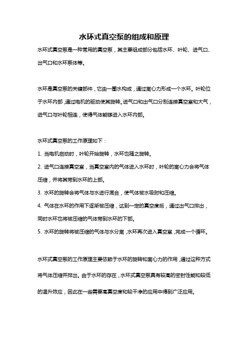 水环式真空泵的组成和原理