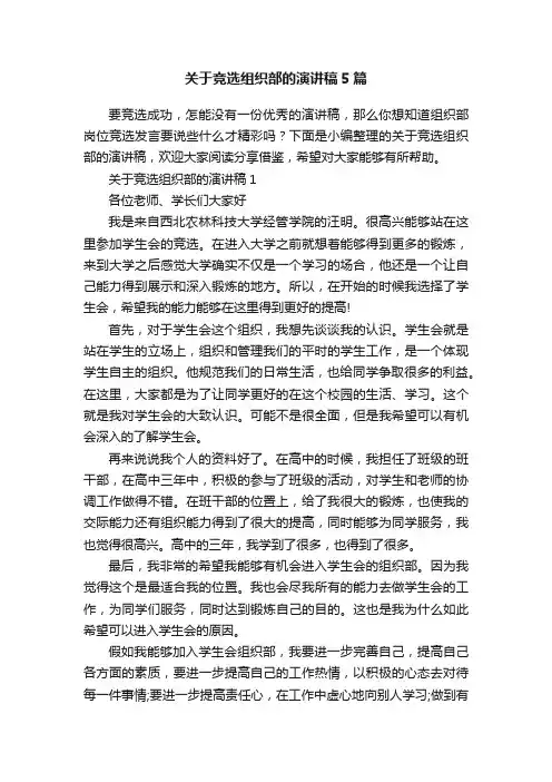 关于竞选组织部的演讲稿5篇