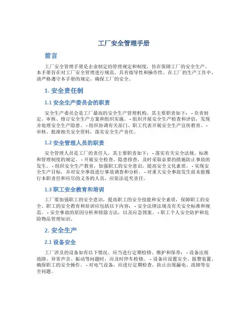 工厂安全管理手册