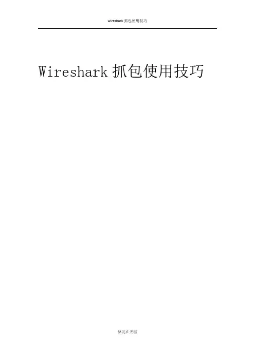 wireshark抓包技巧