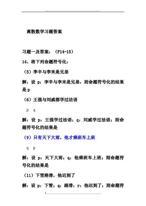 离散数学第三版-屈婉玲-课后习题答案