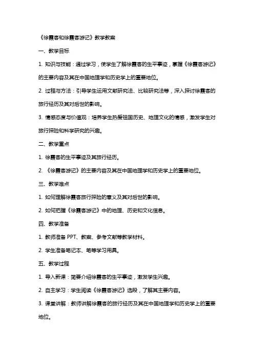 《徐霞客和徐霞客游记》教学教案