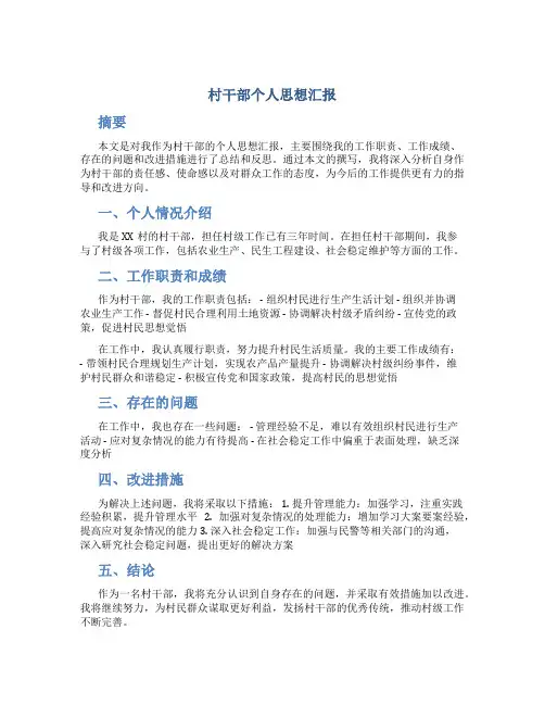 村干部个人思想汇报