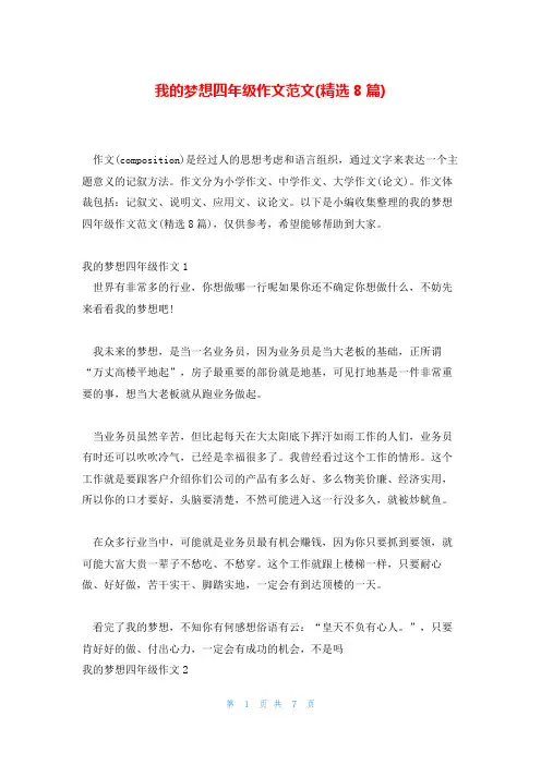 我的梦想四年级作文范文(精选8篇)