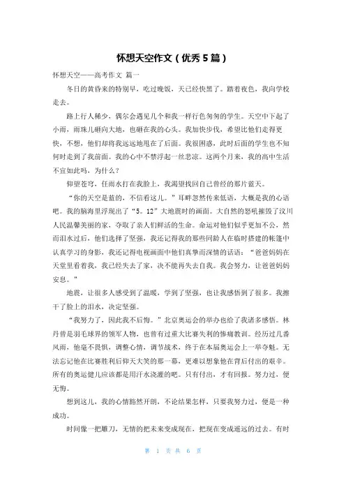 怀想天空作文(优秀5篇)