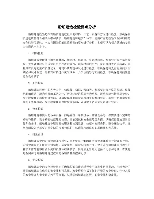 船舶建造检验要点分析