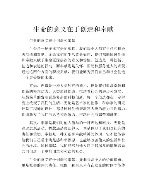 生命的意义在于创造和奉献