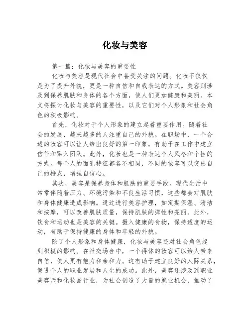 化妆与美容2篇