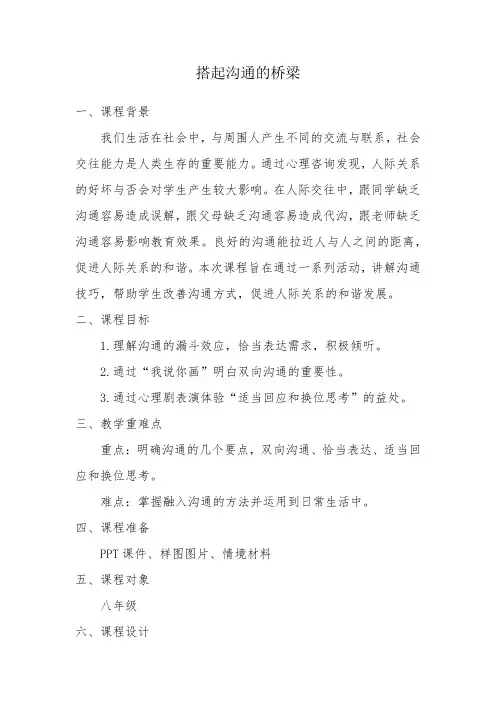 揭开人际关系吸引的奥秘《搭起沟通的桥梁》教学设计—2025学年北师大版初中心理健康八年级全一册