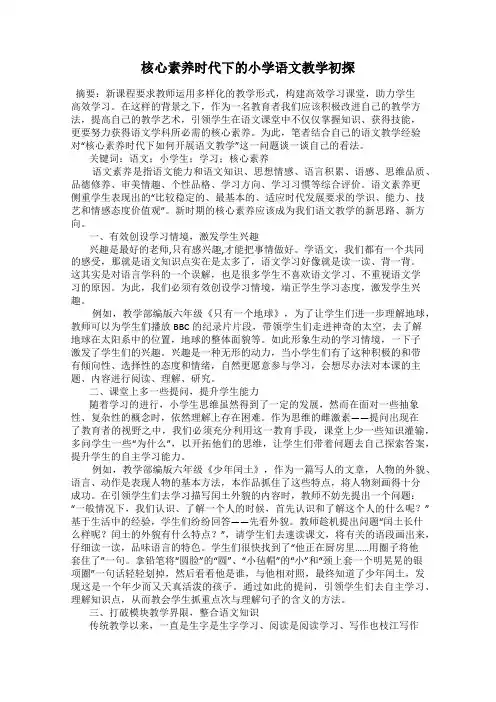 核心素养时代下的小学语文教学初探