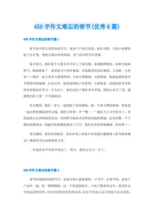 450字作文难忘的春节(优秀6篇)