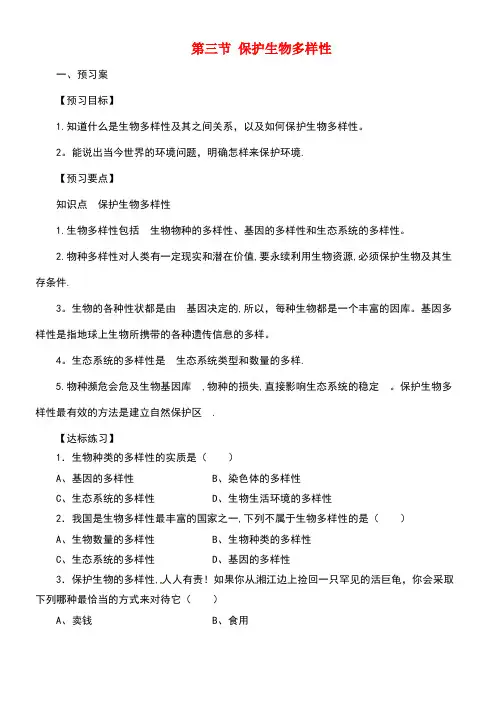 八年级生物下册7.3.3保护生物多样性导学案冀教版(new)