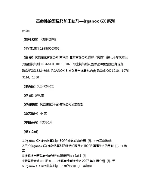 革命性的聚烯烃加工助剂—Irganox GX系列