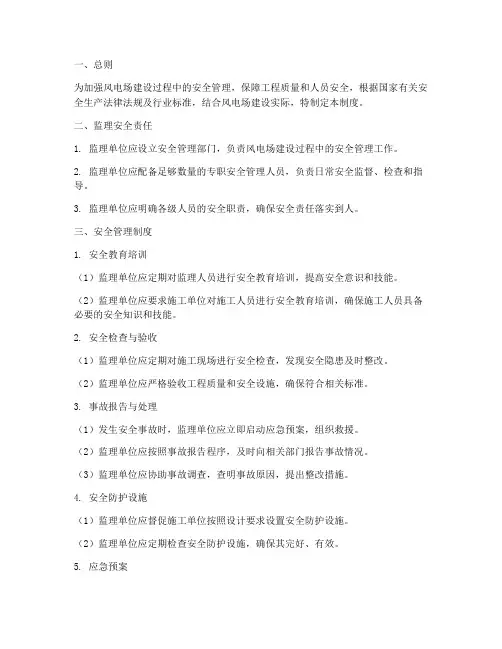 风电场监理安全管理制度