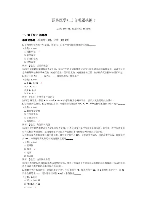 预防医学(二)自考题模拟3