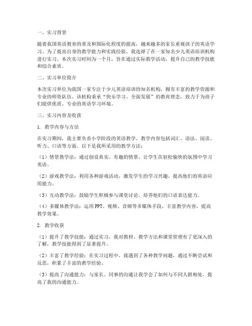 少儿英语教师实习报告