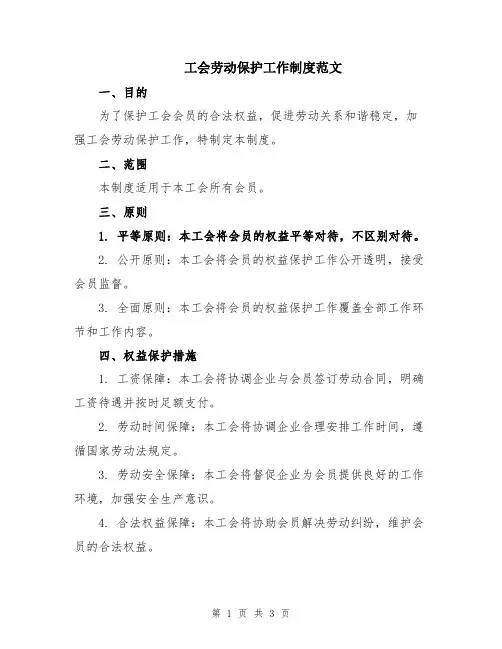 工会劳动保护工作制度范文
