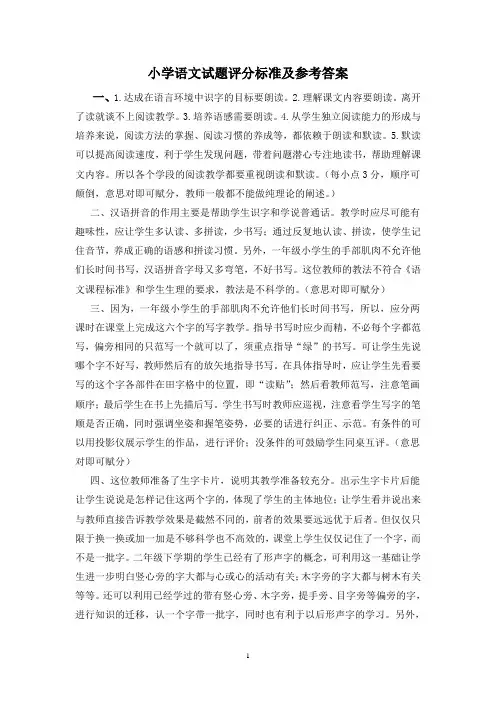 小学语文试题评分标准及参考答案