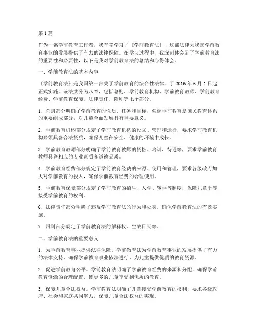 学前教育法总结心得体会(3篇)